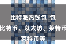 比特派热钱包 包括比特币、以太坊、莱特币等