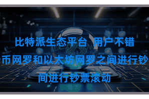 比特派生态平台 用户不错在比特币网罗和以太坊网罗之间进行钞票滚动