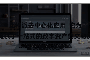 比特派去中心化应用 它为用户提供了一站式的数字资产管交融决决策