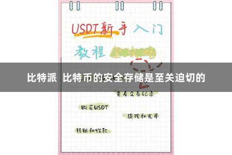 比特派 比特币的安全存储是至关迫切的