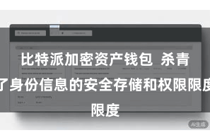比特派加密资产钱包 杀青了身份信息的安全存储和权限限度