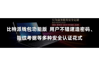 比特派钱包功能版 用户不错建造密码、指纹考据等多种安全认证花式