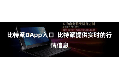 比特派DApp入口 比特派提供实时的行情信息