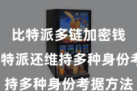 比特派多链加密钱包  比特派还维持多种身份考据方法