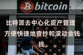 比特派去中心化资产管理  方便快捷地查抄和滚动金钱