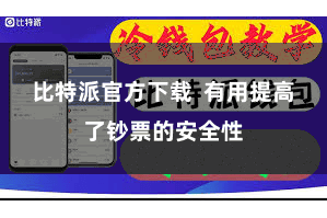 比特派官方下载  有用提高了钞票的安全性