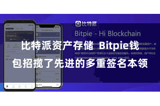 比特派资产存储 Bitpie钱包招揽了先进的多重签名本领