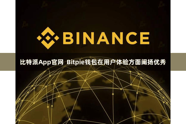 比特派App官网 Bitpie钱包在用户体验方面阐扬优秀