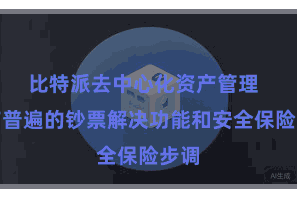 比特派去中心化资产管理  领有普遍的钞票解决功能和安全保险步调