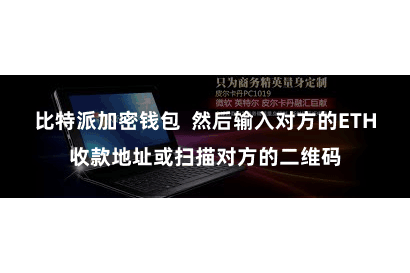 比特派加密钱包  然后输入对方的ETH收款地址或扫描对方的二维码