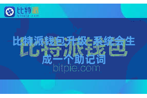 比特派钱包升级  系统会生成一个助记词