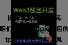 比特派安全保护  底下就让咱们来揭秘Bitpie钱包的专科上风