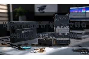 比特派私钥备份  您需要立即有关Bitpie钱包的客服团队