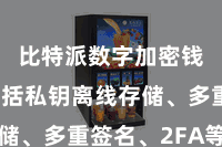 比特派数字加密钱包  包括私钥离线存储、多重签名、2FA等功能