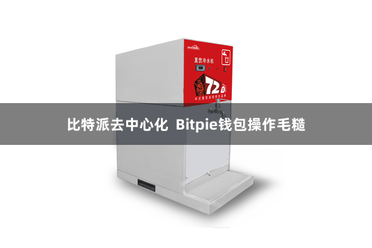比特派去中心化  Bitpie钱包操作毛糙