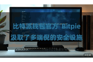 比特派钱包官方  Bitpie汲取了多端倪的安全设施