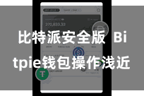 比特派安全版  Bitpie钱包操作浅近
