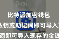 比特派加密钱包  输入私钥或助记词即可导入现存的金钱