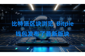 比特派区块浏览  Bitpie钱包发布了最新版块