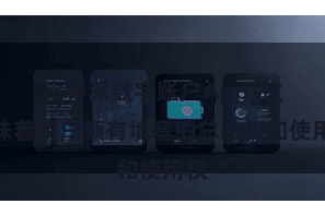 比特派数字账户App  这意味着用户领有填塞的总共权和使用权