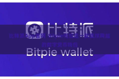 比特派App官网  Bitpie钱包是一款寰球跨越的数字货币钱包