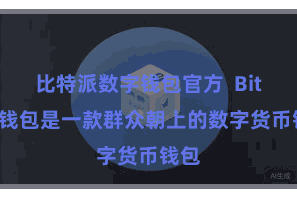 比特派数字钱包官方  Bitpie钱包是一款群众朝上的数字货币钱包