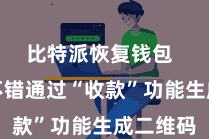比特派恢复钱包  用户还不错通过“收款”功能生成二维码