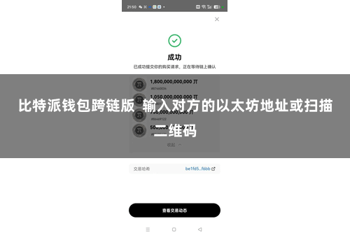 比特派钱包跨链版  输入对方的以太坊地址或扫描二维码