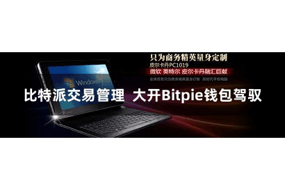 比特派交易管理  大开Bitpie钱包驾驭