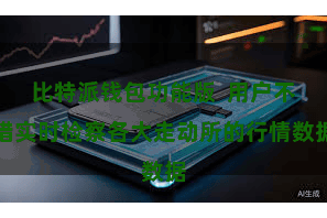 比特派钱包功能版  用户不错实时检察各大走动所的行情数据