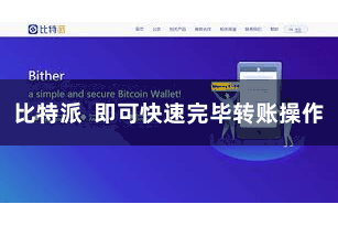 比特派  即可快速完毕转账操作