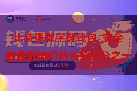 比特派数字链钱包  安全性是最迫切的谈判身分之一
