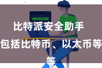 比特派安全助手 包括比特币、以太币等