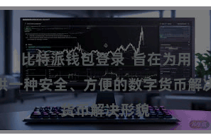 比特派钱包登录  旨在为用户提供一种安全、方便的数字货币解决形貌