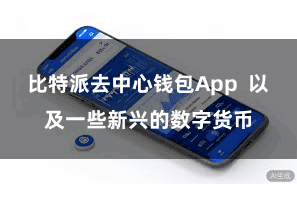 比特派去中心钱包App  以及一些新兴的数字货币