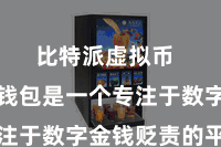 比特派虚拟币  比特派钱包是一个专注于数字金钱贬责的平台