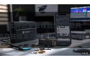 比特派多链钱包入口  总共的交往信息齐会被纪录在区块链上