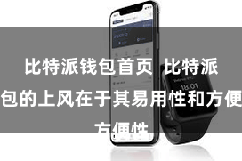 比特派钱包首页  比特派钱包的上风在于其易用性和方便性