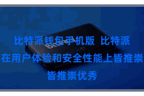 比特派钱包手机版  比特派钱包在用户体验和安全性能上皆推崇优秀