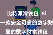 比特派冷钱包  Bitpie是一款安全可靠的数字财富钱包