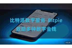 比特派数字服务  Bitpie救助多种数字金钱
