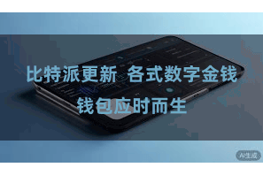 比特派更新  各式数字金钱钱包应时而生