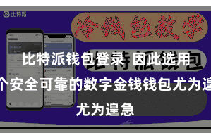 比特派钱包登录  因此选用一个安全可靠的数字金钱钱包尤为遑急