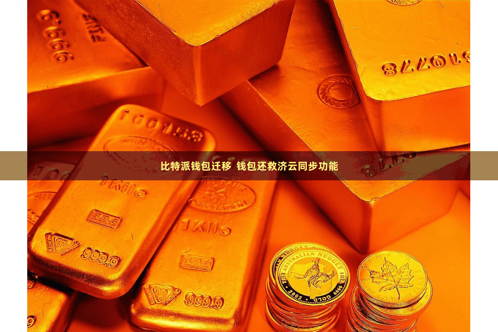 比特派钱包迁移  钱包还救济云同步功能
