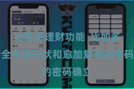 比特派理财功能  比如多种安全考证形状和愈加复杂的密码确立
