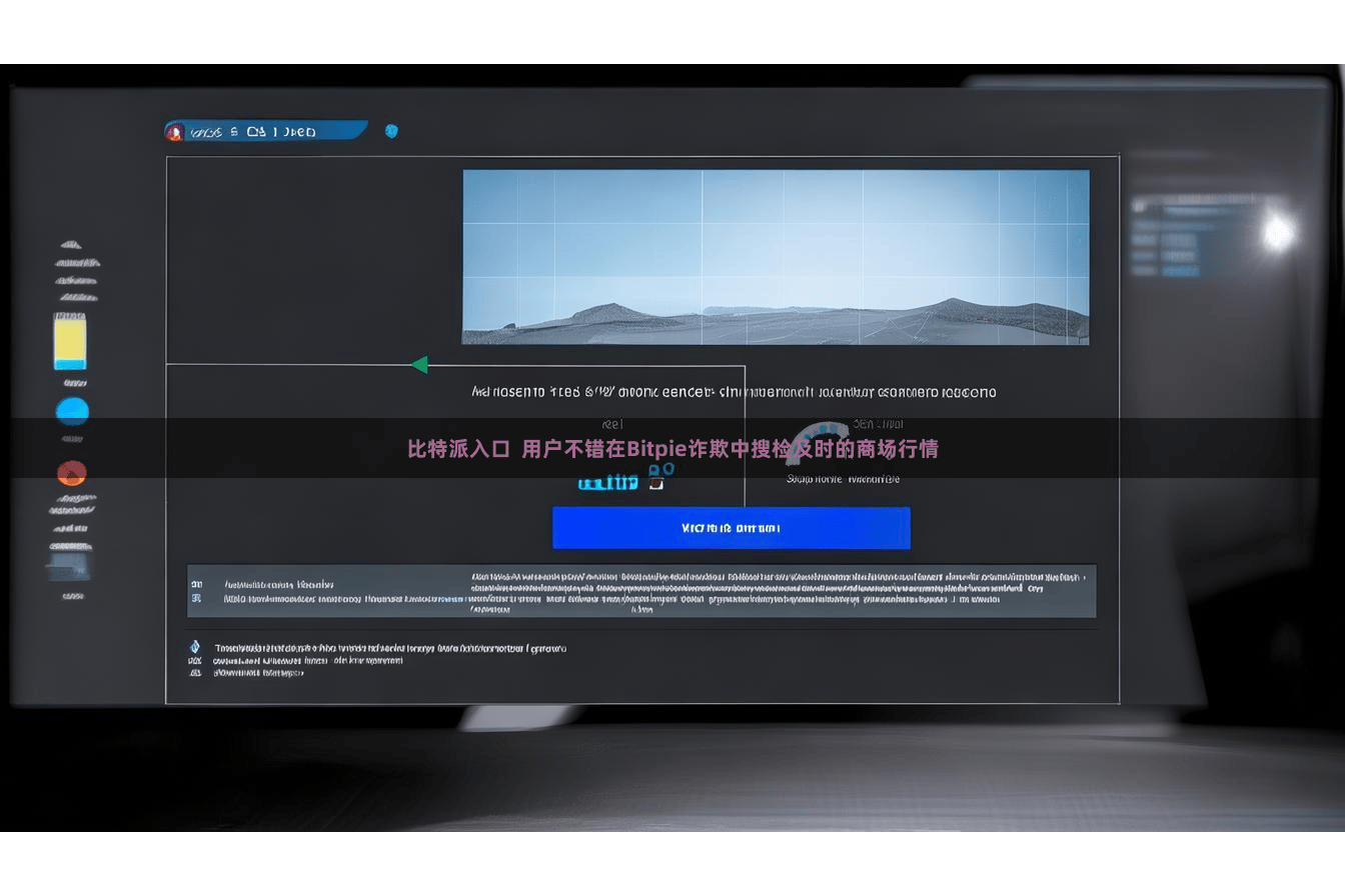 比特派入口  用户不错在Bitpie诈欺中搜检及时的商场行情