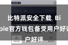 比特派安全下载  Bitpie官方钱包备受用户好评