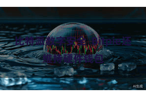 比特派数字安全  Bitpie还维持硬件钱包