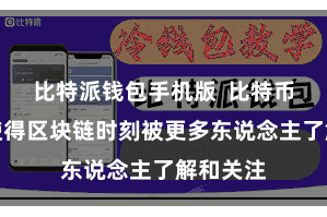 比特派钱包手机版  比特币的出现使得区块链时刻被更多东说念主了解和关注