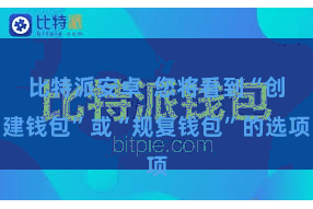比特派安卓  您将看到“创建钱包”或“规复钱包”的选项